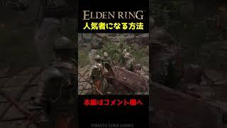 ㊗️250万再生 人気者になる方法【エルデンリング】　#Shorts