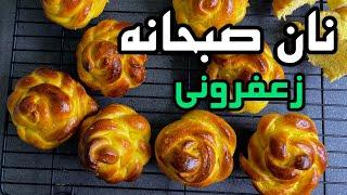 آموزش پخت نان به شکل گل _ طرز تهیه نان زعفرونی خوشمزه _ بهترین نان عصرانه