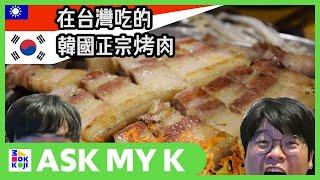 Ask My K : 韓國歐巴/韩国欧巴 Korean Brothers - How to eat Korean Barbecue in Taiwan