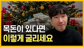 [연말특집] 12월 이자율 비교 + 재테크 5가지 총정리