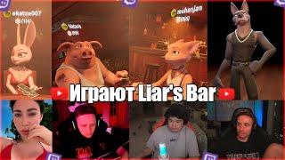 Ekatze, Vatarls, Muhanjan и Follentass играют в  Liar's Bar #follentass #muhanjan #vatarls  #ekatze