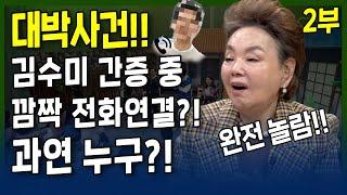 대박사건!! 김수미 간증 중 걸려온 깜짝 전화연결?! 과연 누구?! | 잘 살아보세 | 류지광, 김민정, 윤설미, 특별출연 대배우 김수미 l 17회