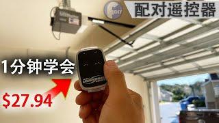 DIY 如何给车库门配对遥控器【Universal Opener Remote】1分钟学会【Frank DIY】