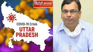 Breaking News Live : Uttar Pradesh Corona Updates  ।  Vidrohi ANAND । Covid-19