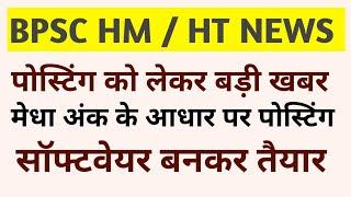 प्रधानाध्यापक एवं प्रधान शिक्षक की पोस्टिंग जल्द | सॉफ्टवेयर भी हुआ तैयार | BPSC HM & HT NEWS