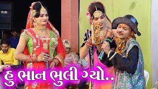 હું ભાન ભૂલી ગ્યો II Toraniya Ramamandal II New Gujarati Comedy II Real Studio