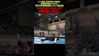 【新日本プロレス】王者組の強力な畳みかけ！初防衛に成功！  #shorts