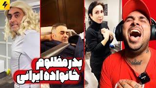 Family challenge  پدر مظلوم خانواده ایرانی