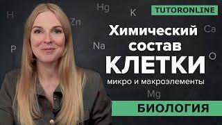 Химический состав клетки: макро и микроэлементы. Биология 9 класс | TutorOnline