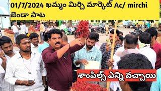 01/7/2024 khammam mirchi market price|khammam mirchi market today #dharalu#mirchi#Mirchiratetoday