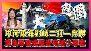 中荷東海對峙二打一完勝，解放軍戰機驅趕荷蘭小軍艦！｜美國慫恿歐洲遏華染指台海，闖東海測試中國底線，環太平洋軍演一解即發暗藏火苗！【屈姬主播 EP229】