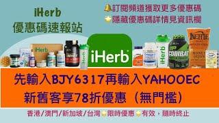 iHerb 最新優惠速報站最全低至7折優惠碼 詳情請見資訊欄，密切留意，隨時更新！ | iHerb優惠碼/折扣碼BJY6317