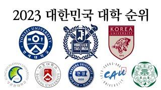 2023 대한민국 대학 순위!