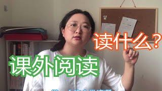 家长课堂 小学生语文课外阅读读什么?如何选书？