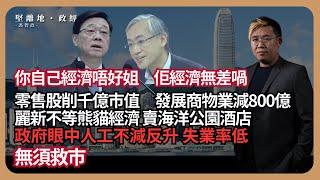 堅離地政經｜他眼中經濟只是小問題，無須救市；零售股疫後削千億市值、發展商物業減價800億；麗新不等熊貓經濟賣海洋公園酒店；政府眼中人工不減反升，失業率低（馮智政 ）