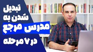 تبدیل شدن به مدرس مرجع در 7 گام