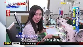 獨家》12強賽事看東森！ 獨家直擊「棒球手套」製作產線@newsebc