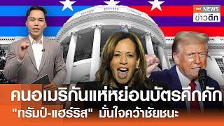 คนอเมริกันแห่หย่อนบัตรคึกคัก - "ทรัมป์-แฮร์ริส" มั่นใจคว้าชัยชนะ | TNN ข่าวดึก | 5 พ.ย. 67