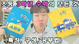 초등 3학년 수학의 모든 것(특징, 구성, 공부법)