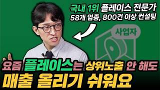 네이버가 극혐하는, 돈 안 쓰고 플레이스로 매출 올리는 5단계 알고리즘(은성원 1부)