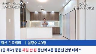 No.044 [긴급 해약]풍산역 삼성캐슬11차 제일 싼 집  40평 4룸 안방 테라스 일산신축빌라 풍동신축빌라