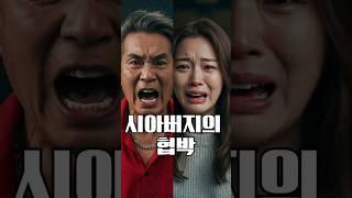 악마 같은 시아버지, 제 명의로 사업 냈습니다