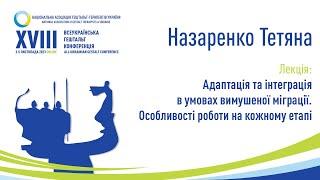 Назаренко Тетяна. Адаптація та інтеграція в умовах вимушеної міграції. Особливості роботи.