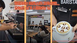 #바리스타 교육 열공 #바리스타 시험보는 날. Barista trainees who work hard. Today is exam day. #비엘문화센터