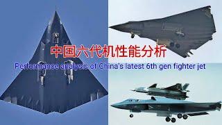 中国最新型六代机的性能分析|Performance analysis of China's latest sixth-generation aircraft