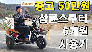 50만원 중고 전기스쿠터 삼륜스쿠터 6개월 사용후기 - 당근마켓 어르신스쿠터