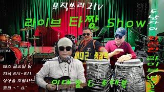 [라이브타짱쇼] 이태강 조태복이 진행하는 뮤직 쓰리고TV SHOW  초대가수 유지아 2024년01월26일 저녁6시~8시 상상을 초월하는 라이브 토크 많은 시청바랍니다.^^