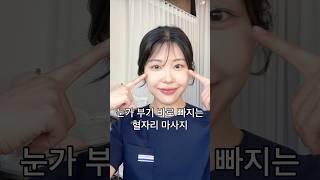 눈 붓기 빼는 초간단 방법! 수페이스와 함께 해요! #순환 #부종 #건강 #관리
