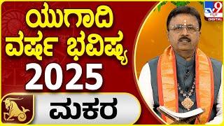 Ugadi 2025 Horoscope | ಯುಗಾದಿ ಮಕರ ರಾಶಿ ಭವಿಷ್ಯ 2025 | Dr. Basavaraj Guruji | #TV9D