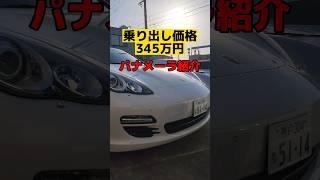 乗り出し価格345万円！極上のポルシェパナメーラ紹介！#shorts
