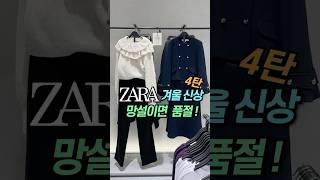 [ZARA] 자라신상 #자라하울#자라#자라겨울신상#zara#zarahaul#dailylook#lookbook#데일리룩#룩북#겨울코디#shorts