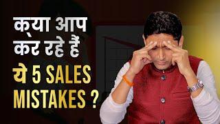 5 Sales mistakes you must avoid at all costs! | Ankit Ravindra Jain #salesmistakes