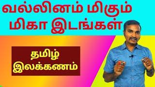 வல்லினம் மிகும் மிகா இடங்கள் | தமிழ் இலக்கணம் கற்போம் | தமிழ் அறிவோம் |