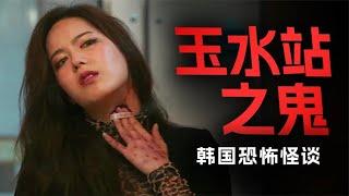 轟動整個韓國的真實靈異事件 地鐵站內冤魂索命 兇手竟是一群小孩 #香港恐怖片 #臺灣恐怖片 #鬼片 #恐怖電影 #恐怖電影