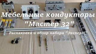 Мебельные кондукторы "Мастер 32" для точного сверления. Распаковка посылки. Обзор набора "Эксперт"