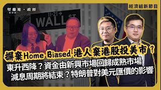 經濟組新節目｜ 減息周期將結束｜為何越來越多港人棄港股投美市｜以成熟/新興市場去分析西升東降的現象｜ 息口與特朗普對美元匯價的影響（華晉馭風資產管理 馮宏遠 X 馮智政）