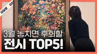 3월 한 달 동안 꼭 가볼만한 전시 TOP 5! + 관람꿀팁!｜이달의 문화예술