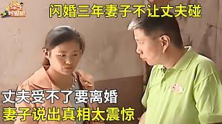 闪婚三年妻子不让丈夫碰,甚至搬出家住,丈夫受不了要离婚,妻子说出真相太震惊【真相纪实】