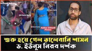 সন্ধার পর মেয়েদেরকে বাইরে পেলেই মারপিট করছে, দেখুন ভিডিওতে।Dhormoi Odhormo