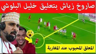 شاهد️ هدف حكيم زياش هدف عالمي من نجم المغرب بتعليق المحبوب خليل البلوشي