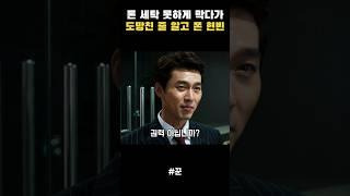 돈 세탁 못하게 막다가 도망친줄 알고 쫀 현빈 #꾼