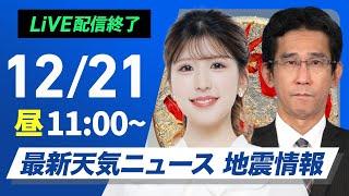 【ライブ】最新天気ニュース・地震情報2024年12月21日(土)／〈ウェザーニュースLiVEコーヒータイム・小林 李衣奈／山口剛央〉