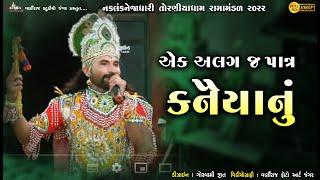 એક અલગ જ પાત્ર કનૈયાનું ll ભુટો ભરવાડ ll Bhuto Bharvad ll તોરણીયા રામામંડળ ll Toraniya Ramamandal