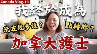 [加拿大Vlog]我終於成為加拿大護士啦！