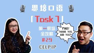 思培-CELPIP「口语Task 07」"Expressing Opinions" 详解！！【第一思培全攻略】#29