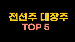 세계1위, 국내1위 전선관련주 대장주 TOP5 영국과 원전 협력 논의중 대한전선외